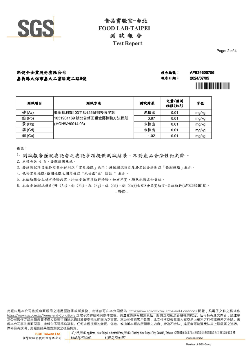 食品級片鹼重金屬檢驗報告