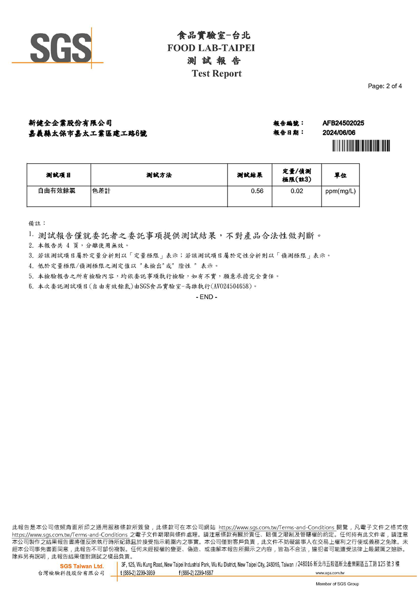 製程水自由有效氯檢驗報告